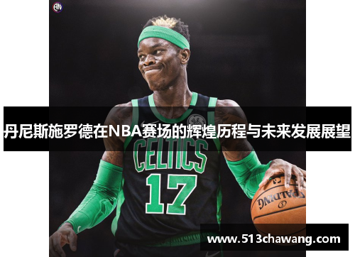 丹尼斯施罗德在NBA赛场的辉煌历程与未来发展展望