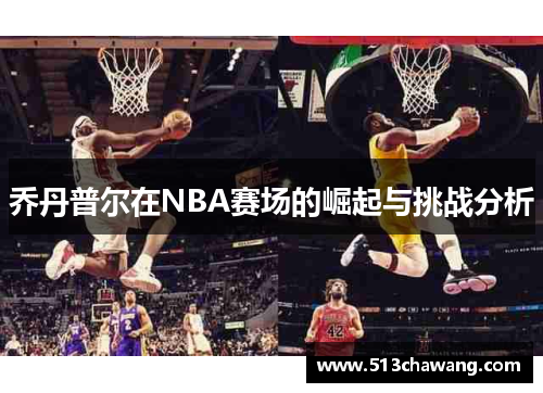 乔丹普尔在NBA赛场的崛起与挑战分析