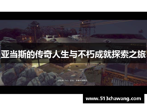 亚当斯的传奇人生与不朽成就探索之旅