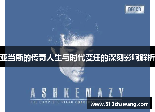 亚当斯的传奇人生与时代变迁的深刻影响解析