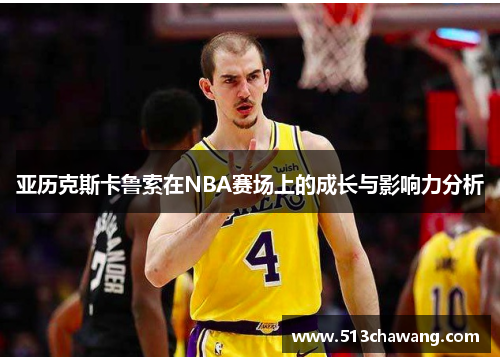 亚历克斯卡鲁索在NBA赛场上的成长与影响力分析