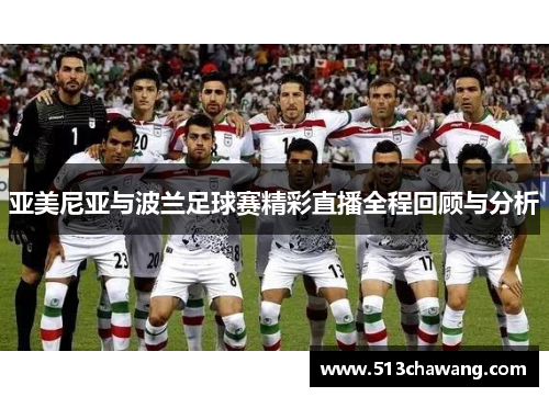 亚美尼亚与波兰足球赛精彩直播全程回顾与分析
