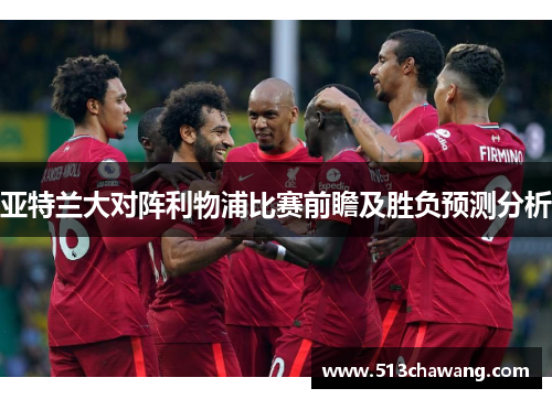 亚特兰大对阵利物浦比赛前瞻及胜负预测分析