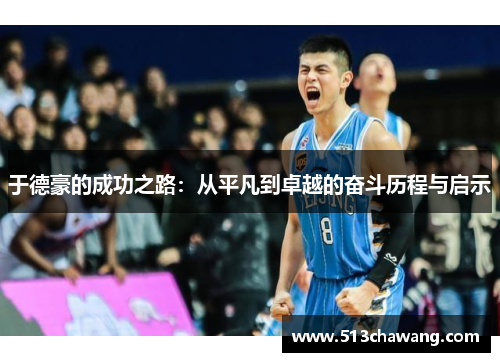 于德豪的成功之路：从平凡到卓越的奋斗历程与启示