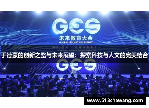 于德豪的创新之路与未来展望：探索科技与人文的完美结合