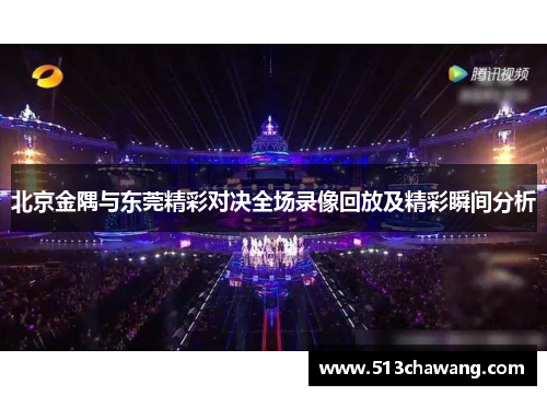 北京金隅与东莞精彩对决全场录像回放及精彩瞬间分析