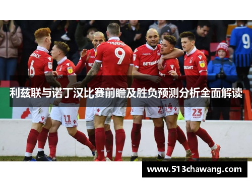 利兹联与诺丁汉比赛前瞻及胜负预测分析全面解读