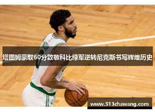 塔图姆豪取60分致敬科比绿军逆转尼克斯书写辉煌历史
