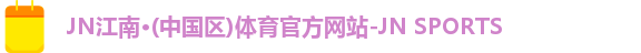 jn江南